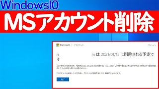 【Windows 10】Microsoftアカウントを削除する方法 [upl. by Aufmann]