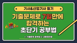 기사amp산업기사 필기 기출문제로 짧게 공부하고 합격하는 공부법 D7 공부법 [upl. by Castra]