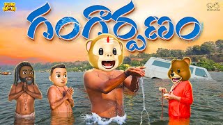 గంగార్పణం  Shiv  Kumbhmela  MCA  Middle Class Abbayi  Funmoji  Infinitum Media [upl. by Euridice]