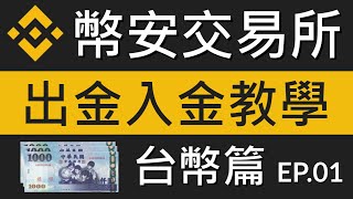 幣安Binance出金入金教學、充值提現教學｜怎麼充值提領虛擬貨幣、怎麼買賣USDT、提現台幣到銀行帳戶呢｜以MAX交易所教學｜幣安交易所教學EP61｜台幣篇 [upl. by Faus81]