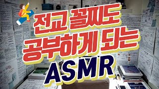 성적 상승 보장 전교 꼴찌도 10시간 공부하게 만든 ASMR ★공신 강성태 [upl. by Yar175]