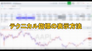 テクニカル指標の表示方法（マネックス証券） [upl. by Ecinaej]