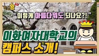 이화여자대학교 캠퍼스 소개 이화여대 캠퍼스에는 뭐가 있을까 [upl. by Alcott82]