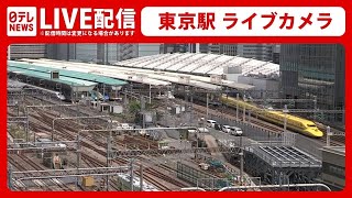 【ライブカメラ】東京駅 Train Tokyo Station Live Camera（日テレNEWS LIVE） [upl. by Edialeda]