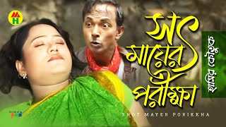 সৎ মায়ের পরিক্ষা  Shot Mayer Porikkha  Vadaima Koutuk  Bangla Comedy [upl. by Attolrac]