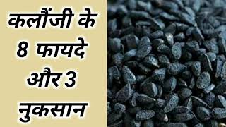 कलौंजी के 8 फायदे और 3 नुकसान Benefits And Side Effects Of Kalonji [upl. by Krenek]