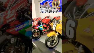 🏎️スズキ歴史館🏍️Suzuki plaza museum සුසුකි කෞතුකාගාරයtrendingshorts viralvideo fyp suzuki japan [upl. by Nordna]