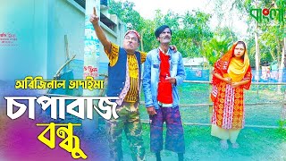 চাপাবাজ বন্ধু  অরিজিনাল ভাদাইমা আসান আলি  Chapabaz Bondhu  Original Vadaima  Badaima Koutuk 2022 [upl. by Yznel]