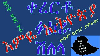 shilela fukera kererto  ያበደ ሽለላ ፉከራ ቀረርቶ  zeref zeraf zeraf [upl. by Aleel176]