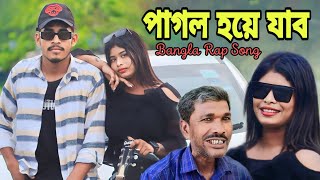 পাগল হয়ে যাবো Pagol hoye jaboOfficial Bangla Rap SongPasha Bhai [upl. by Ardenia699]