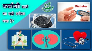 kalonji khane ka sahi tarika  kalonji ke fayde  nigella sativa  kalonji how to use [upl. by Leler]