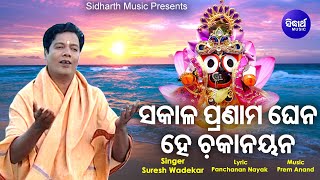 Sakala Pranama Ghena He Chaka Nayana  Bhabapurna Jagannath Bhajan  Suresh Wadekar  Sidharth Music [upl. by Anoiuq552]