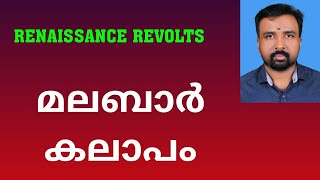 Malabar Rebellion  മലബാർ കലാപം  Renaissance Revolts [upl. by Auohs]