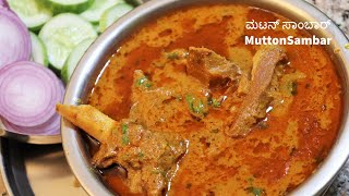 ಭಾನುವಾರದ ಸ್ಪೆಷಲ್ ಹಳ್ಳಿ ಶೈಲಿಯ ಮಟನ್ ಸಾಂಬಾರ್  Mutton Curry  Karnataka Style Mutton Sambar [upl. by Studner521]