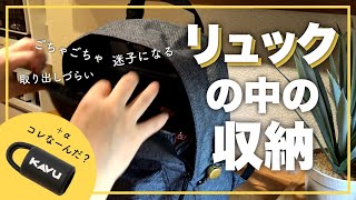 【リュックの中身の収納法】ごちゃつきがちなリュックの中を100均アイテムで整える＆最近買って良かったもの1個だけ紹介 [upl. by Aitnyc]