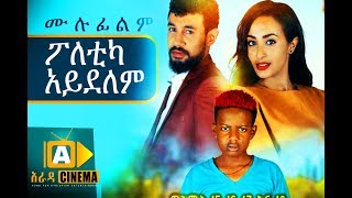 ፖለቲካ አይደለም Ethiopian Movie  2018 ሙሉፊልም [upl. by Cassie670]