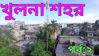 খুলনা শহর। Khulna citypart2 [upl. by Hsina200]