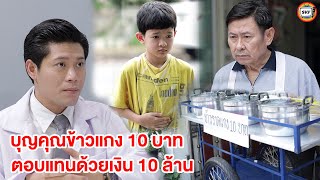 บุญคุณข้าวแกง 10 บาท ตอบแทนด้วยเงิน 10 ล้าน หนังสั้น  สามโคกฟิล์ม [upl. by Noyar476]