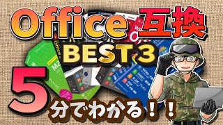 【無料】純正より使いやすい！Office互換ソフトのお勧めを5分で解説！俺の選ぶベスト3 Microsoft 365よりコスパ良いぞ！ [upl. by Athenian]