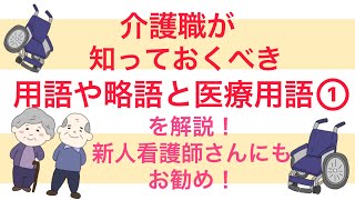 介護職が知っておいた方がいい用語や略語と医療用語を解説！① 新人看護師さんにもお勧めです！ [upl. by Marlee]