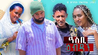 Waka TM New Eritrean comedy 2022 Asbi Ebdan by Tsinat Yohannes Bako ዓስቢ ዕብዳን ብ ጽንዓት የዉሃንስ ባኮ [upl. by Nive472]