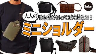 【最強ブランド】今こそ買うべき、ミニショルダーバッグ6選！ その魅力を徹底解説【プラダ】【グッチ】【メゾン マルジェラ】【ロエベ】etc [upl. by Semadar402]