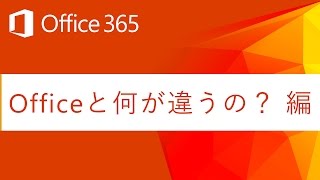 【Office 365 とは】Officeと何が違うの？ 編 [upl. by Maxim948]