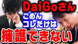 【ひろゆき】DaiGoさんのこの発言だけはマジで理解できない…他は結構賛同できますけどね。ひろゆきがメンタリストDaiGoのホームレス炎上発言について語る【切り抜き論破DaiGo】 [upl. by Funk]