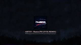 АИГЕЛ – Пыяла \\ Aigel  Piyala PB LEVEL REMIX [upl. by Mourant]