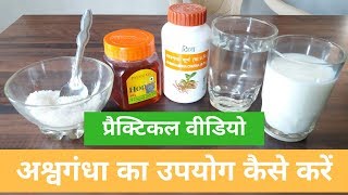 Ashwagandha Powder का उपयोग कैसे करें  How To Take Ashwagandha  Practical video [upl. by Nohsram]