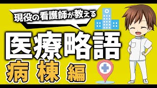 【医療用語】病棟で看護師がよく使う略語について現役看護師が解説！【病棟編】 [upl. by Acira774]