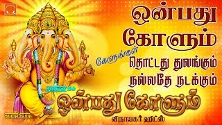 ஒன்பது கோளும் amp சிறந்த விநாயகர் பாடல்கள்  Onbathu Kolum Vinayagar songs  Vinayaka Chaturthi 2019 [upl. by Esinrahc755]