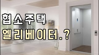 협소주택 가정용🏠 엘리베이터 설치 비용은 얼마 [upl. by Arammat]