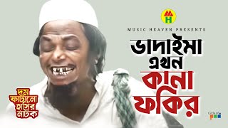 ভাদাইমা এখন কানা ফকির  Vadaima Ekhon Kana Fakir  Vadaima Koutuk  Bangla Comedy [upl. by Lindberg265]