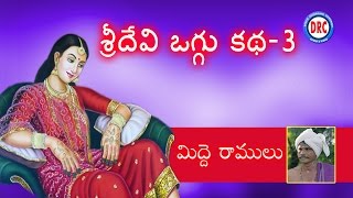 Sridevi Oggu Katha Part3 By Midde Ramulu  Telengana Janpada Katha [upl. by Salocin111]