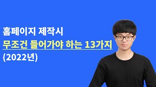 홈페이지 기획 홈페이지 제작시 무조건 들어가야 하는 내용 13가지 [upl. by Crandale]