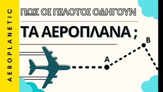 ✈ Πως οι πιλότοι οδηγούν τα αεροπλάνα   Μέρος Α ✈ [upl. by Sletten]