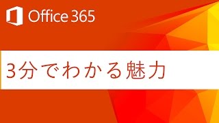 【Office 365 とは】３分でわかる魅力 [upl. by Ymmas]