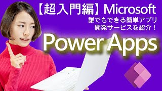 【超入門編】Power Appsで簡単にアプリ作成！誰でもできるアプリ開発サービスを紹介 ～PowerAutomate amp Appsシリーズ～【在宅ワークでアプリ開発】 [upl. by Shari]