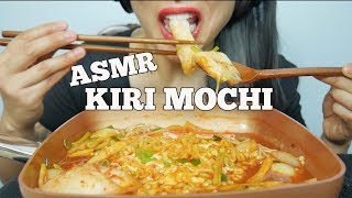 ASMR KIRI MOCHI  FIRE NOODLE Stew Type EXTREME SLURPING EATING SOUNDS No Talking  SASASMR [upl. by Gnim]