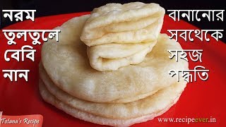 নরম তুলতুলে বেবি নান বানানোর গোপন রহস্য  Baby Naan Recipe in Bengali  Easy and simple Naan Recipe [upl. by Samy970]