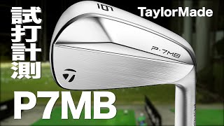 テーラーメイド『P･7MB』アイアン トラックマン試打 〜 Taylormade P7MB Irons Review〜 [upl. by Boykins]