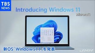 マイクロソフト「Ｗｉｎｄｏｗｓ１１」発表 ６年ぶりに新ＯＳ [upl. by Rede323]