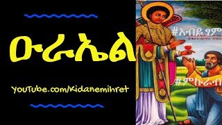 Kidus Urael Orthodox Mezmur Collection nonstop 2018 ቅዱስ ዑራኤል ኦርቶዶክስ መዝሙሮች [upl. by Attennod204]