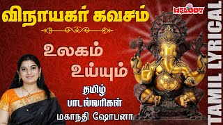 Vinayagar Kavacham with Tamil Lyrics  Vinayagar Songs  Mahanadhi Shobana  Melody Bakthi [upl. by Anaej]