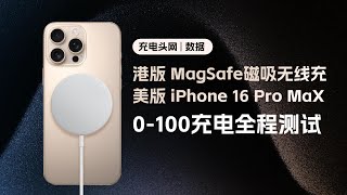 充电全程测试：港版MagSafe磁吸充电器搭配美版iPhone 16 Pro Max 充电速度如何？实测揭晓 [upl. by Nylkaj]