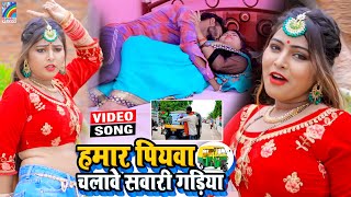 VIDEO Hamar Piyawa Chalawe Sawari Gadiya Antra Singh Priyanka  Bhojpuri Song 2021 [upl. by Anilek284]