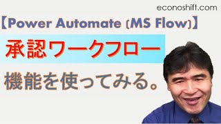 【Power Automate：旧名Microsoft Flow】承認ワークフロー機能を使ってみる [upl. by Donna]