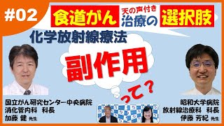 ２ 食道がん～化学放射線療法の副作用は？ [upl. by Jacy]