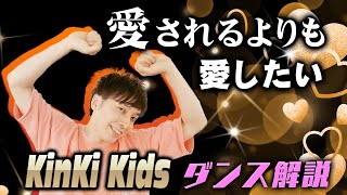 【プロダンサーが教える】KinKi Kids「愛されるより 愛したい」【ダンス解説】 [upl. by Ruder275]